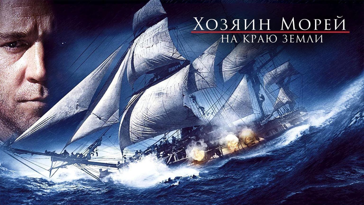 Master and Commander – Bis ans Ende der Welt